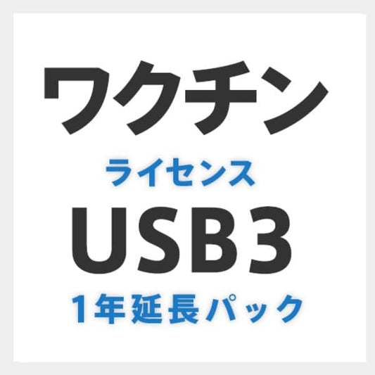 Vaccine USB3 ライセンス延長パック